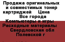 Продажа оригинальных и совместимых тонер-картриджей. › Цена ­ 890 - Все города Компьютеры и игры » Расходные материалы   . Свердловская обл.,Полевской г.